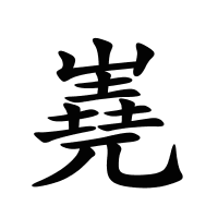 嶤的筆畫(huà)