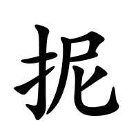 抳的筆畫