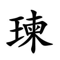 瑓的筆畫(huà)