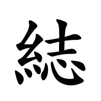 綕的筆畫