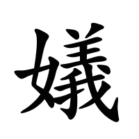 嬟的筆畫