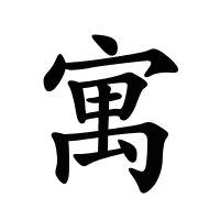 寓的筆畫(huà)