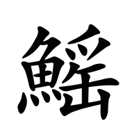 鰩的筆畫