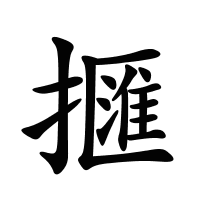 擓的筆畫