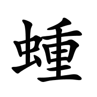 蝩的筆畫