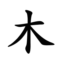 木的筆畫