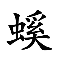 螇的筆畫