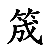 筬的筆畫