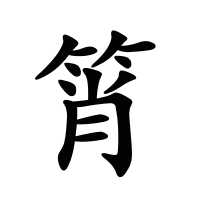 筲的筆畫