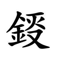 鋄的筆畫