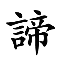 諦的筆畫(huà)