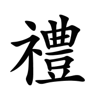 禮的筆畫