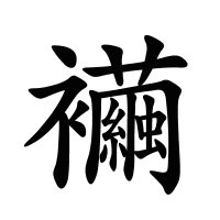 襺的筆畫(huà)