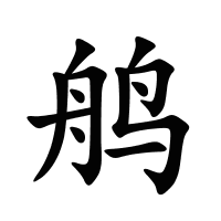 鸼的筆畫