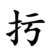 扝的筆畫(huà)