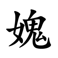 媿的筆畫(huà)