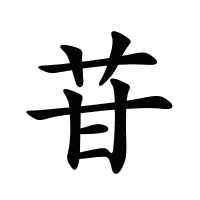 苷的筆畫(huà)
