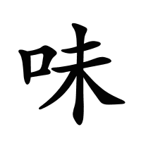 味的筆畫