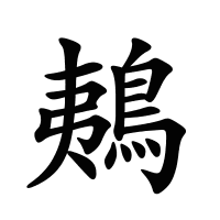 鴺的筆畫(huà)