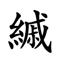 縬的筆畫