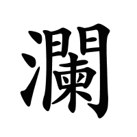 瀾的筆畫