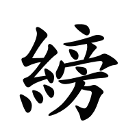 縍的筆畫(huà)