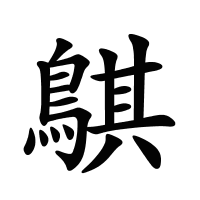 鶀的筆畫
