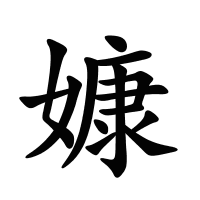 嫝的筆畫
