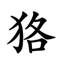 狢的筆畫(huà)