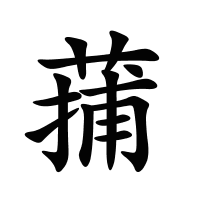 蒱的筆畫