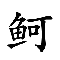 鲄的筆畫