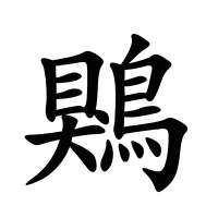 鶪的筆畫