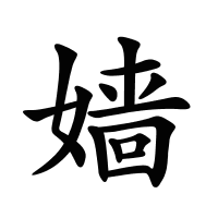 嬙的筆畫