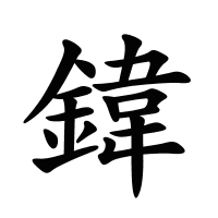 鍏的筆畫(huà)