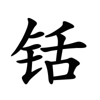 铦的筆畫