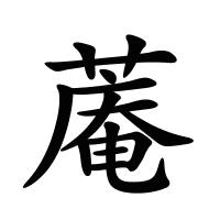 蓭的筆畫