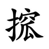 搲的筆畫