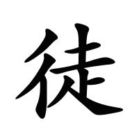 徒的筆畫