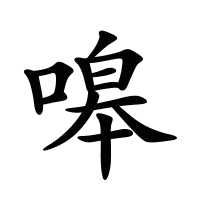 嗥的筆畫