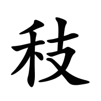 秓的筆畫