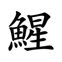 鯹的筆畫