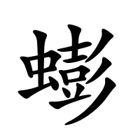 蟛的筆畫