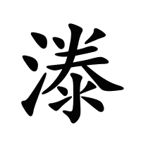 漛的筆畫