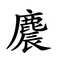 麎的筆畫(huà)