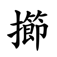 擳的筆畫
