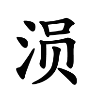 涢的筆畫