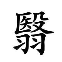 翳的筆畫(huà)