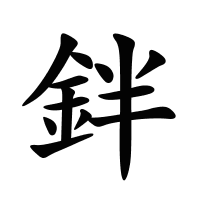 鉡的筆畫