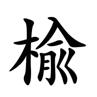 楡的筆畫