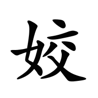 姣的筆畫
